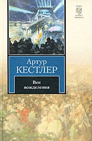 Обложка книги Век вожделения