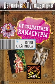Обложка книги От создателей Камасутры