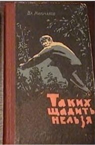 Обложка книги Таких щадить нельзя