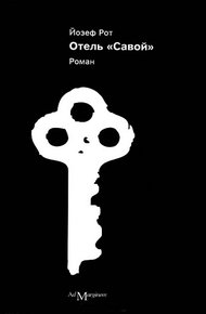 Обложка книги Отель «Савой»