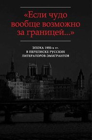 «Жаль, что Вы далеко...»: Письма Г.В. Адамовича И.В. Чиннову (1952-1972)