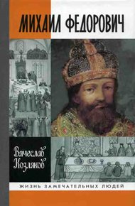 Обложка книги Михаил Федорович