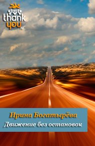 Обложка книги Движение без остановок