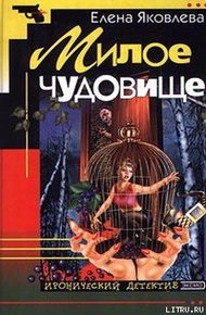 Обложка книги Милое чудовище