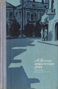 Обложка книги Присутствие духа