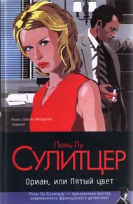 Обложка книги Ориан, или Пятый цвет