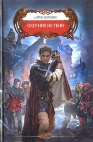 Обложка книги Охотник из Тени