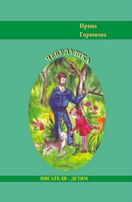 Обложка книги Чебудушка