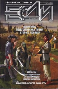 Обложка книги «Если», 2012 № 07