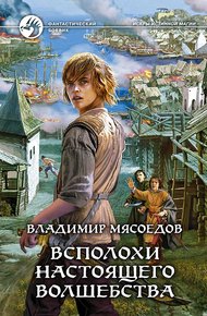 Обложка книги Всполохи настоящего волшебства