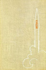 700.000 километров в космосе (полная версия, с илл.)