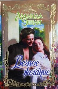 Обложка книги Вечное желание