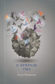 Обложка книги О природе ума