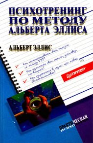 Обложка книги Психотренинг по методу Альберта Эллиса