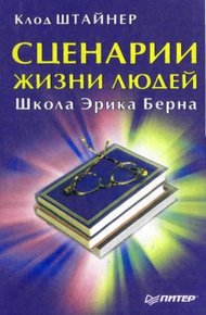 Обложка книги Сценарии жизни людей. Школа Эрика Берна