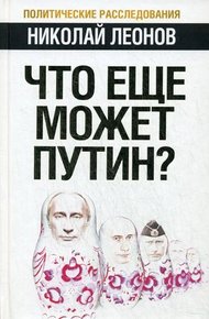 Обложка книги Что еще может Путин?