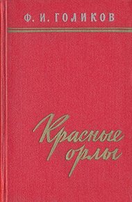Обложка книги Красные орлы (Из дневников 1918–1920 г.г.)