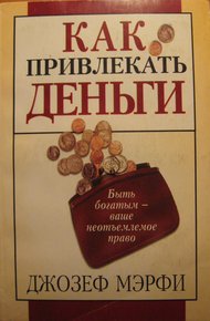 Обложка книги Как привлекать деньги
