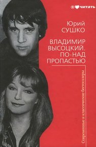 Обложка книги Владимир Высоцкий. По-над пропастью
