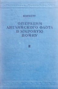 Обложка книги Операции английского флота в мировую войну
