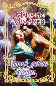 Обложка книги Страж моего сердца