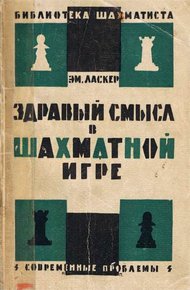Обложка книги Здравый смысл в шахматной игре