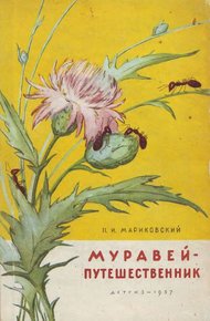 Обложка книги Муравей-путешественник
