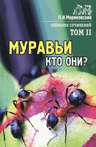 Обложка книги Том 2. Муравьи, кто они?
