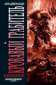 Обложка книги Кровавый грабитель