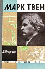 Обложка книги Марк Твен