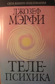 Обложка книги Телепсихика