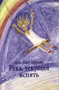 Обложка книги Река, текущая вспять