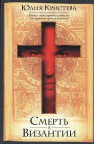 Обложка книги Смерть в Византии