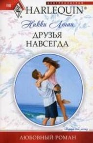 Обложка книги Друзья навсегда