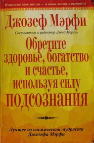 Обложка книги Обретите здоровье, богатство и счастье, используя силу подсознания