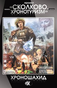 Обложка книги Проект «Сколково. Хронотуризм». Хроношахид