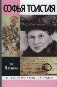 Обложка книги Софья Толстая
