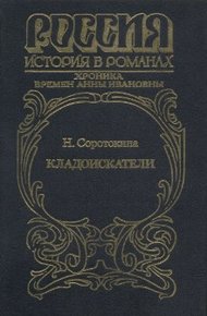 Обложка книги Кладоискатели. Хроника времён Анны Ивановны