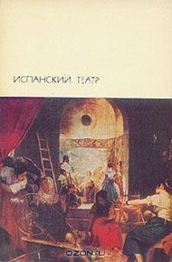 Обложка книги Испанский театр