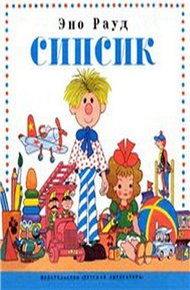 Обложка книги Сипсик