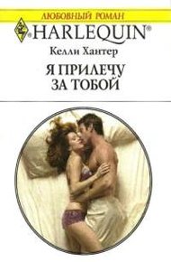 Обложка книги Я прилечу за тобой