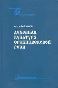 Обложка книги Духовная культура средневековой Руси
