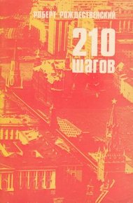 Обложка книги 210 шагов