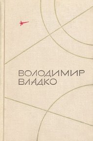 Обложка книги Камень с планеты Тау