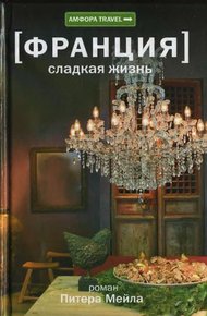 Обложка книги Франция. Сладкая жизнь