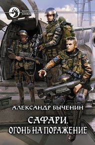 Обложка книги Огонь на поражение