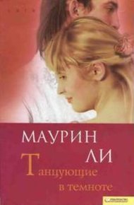 Обложка книги Танцующие в темноте