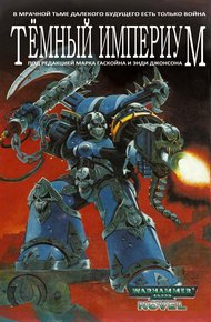 Обложка книги Тёмный Империум