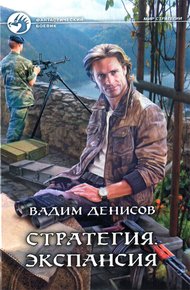 Обложка книги Экспансия