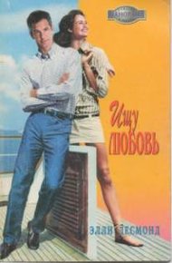 Обложка книги Ищу любовь
